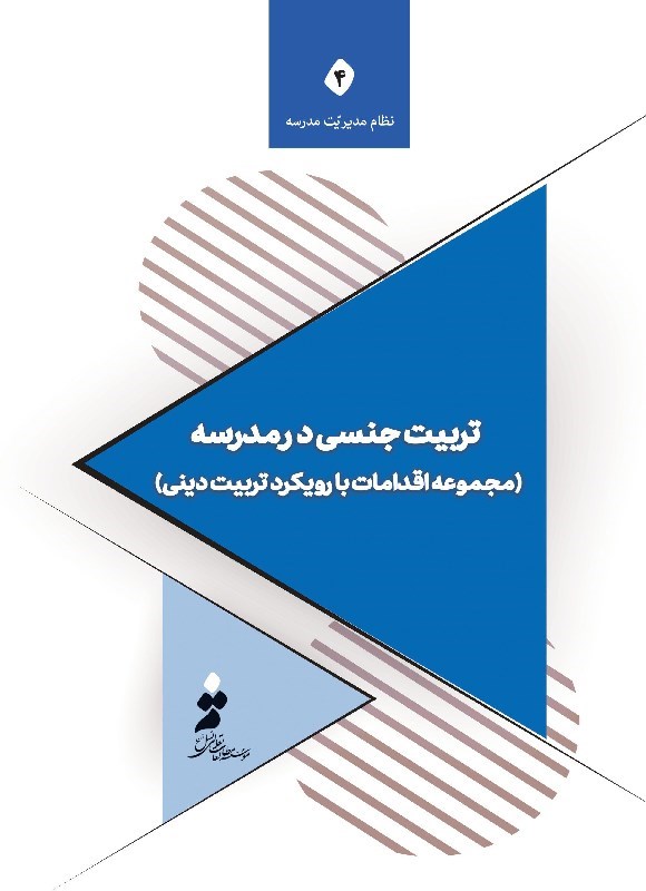 تصویر جلد کتاب تربیت جنسی در مدرسه