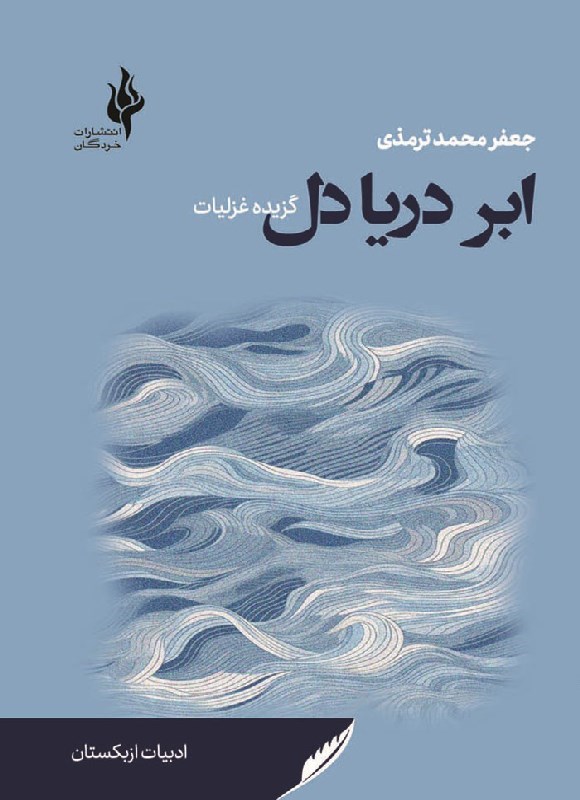 تصویر جلد کتاب ابر دریادل