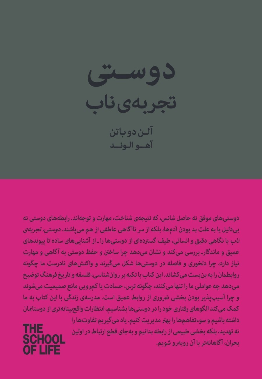تصویر جلد کتاب دوستی، تجربه ناب