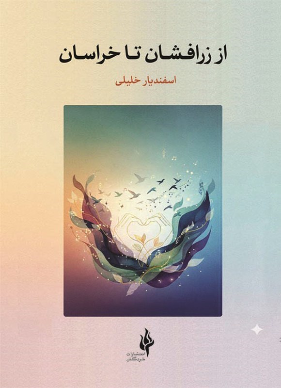 تصویر جلد کتاب از زرافشان تا خراسان