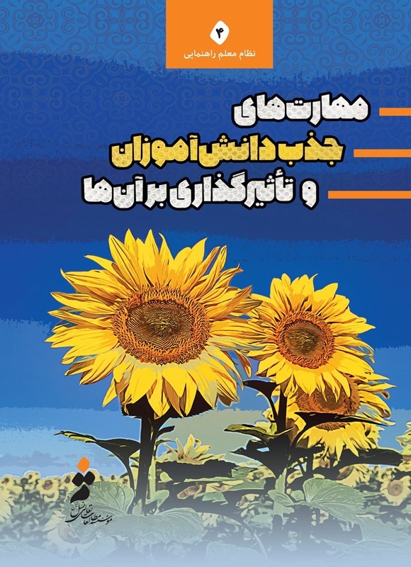 تصویر جلد کتاب مهارت های جذب دانش آموزان و تاثیرگذاری بر آن ها