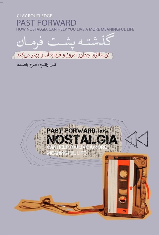 تصویر جلد کتاب گذشته پشت فرمان