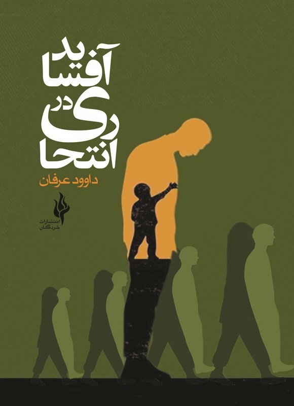 تصویر جلد کتاب انتحاری در آفساید