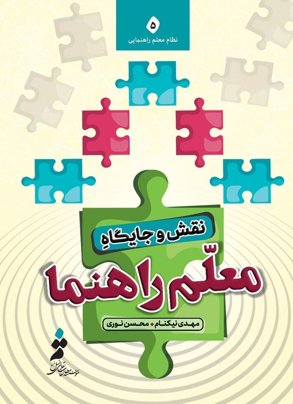 تصویر جلد کتاب نقش و جایگاه معلم راهنما