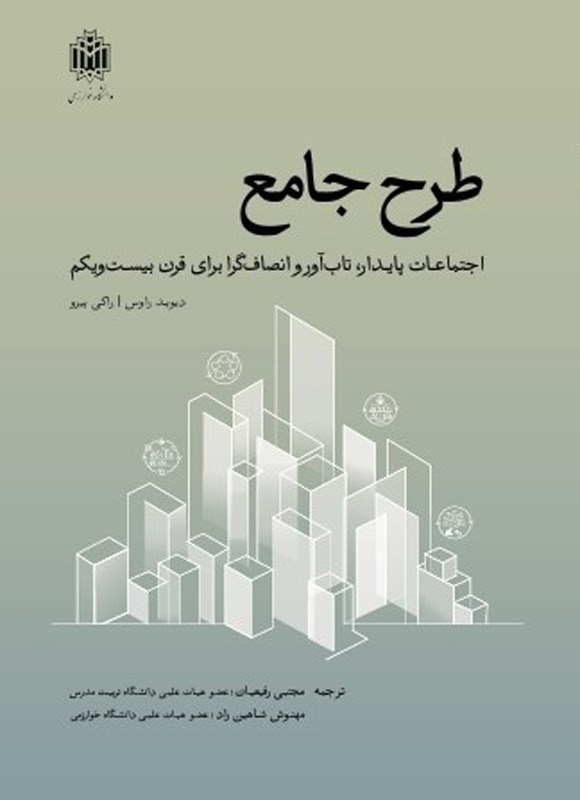 تصویر جلد کتاب طرح جامع اجتماعات پایدار تاب آور و انصاف گرا برای قرن بیست و یکم