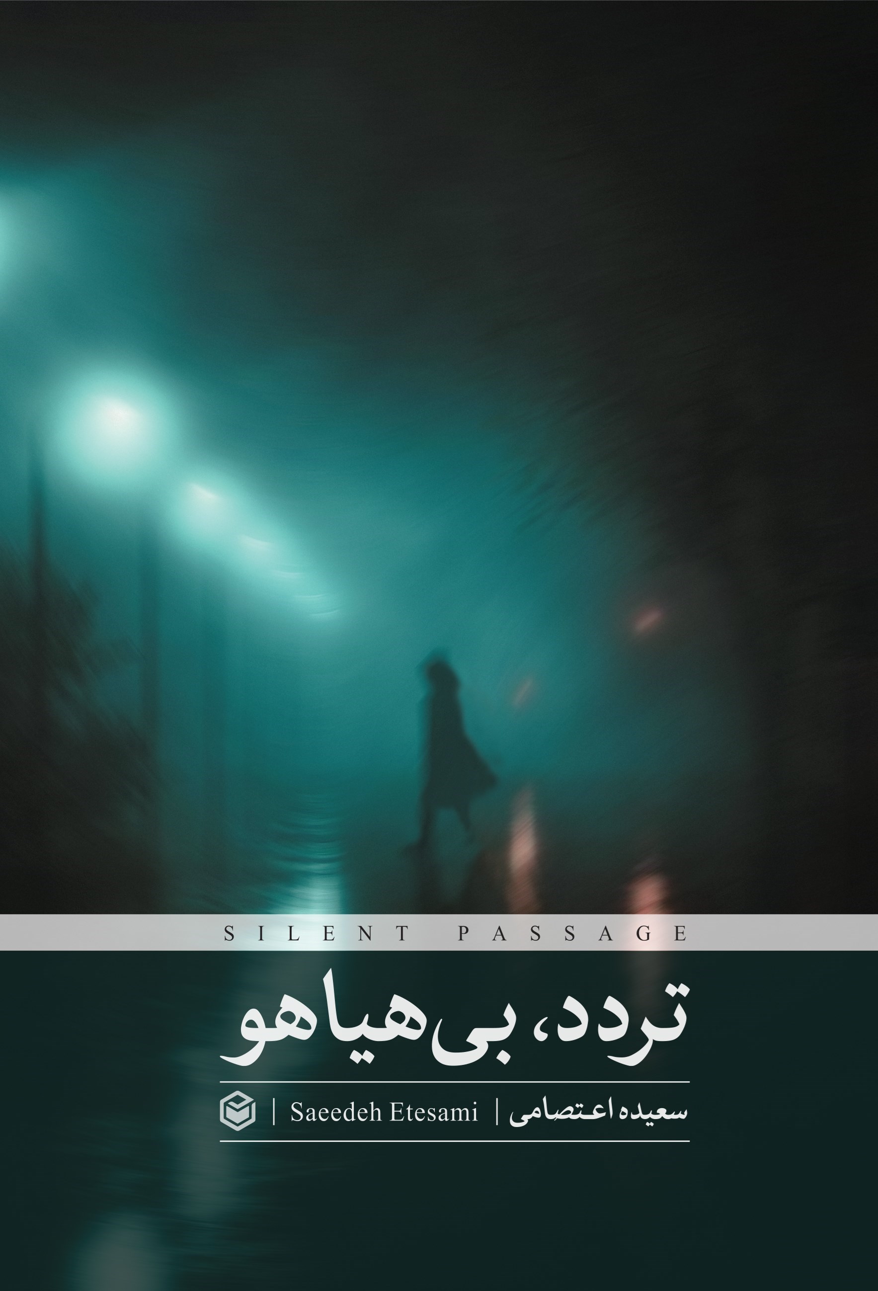 تصویر جلد کتاب تردد، بی هیاهو
