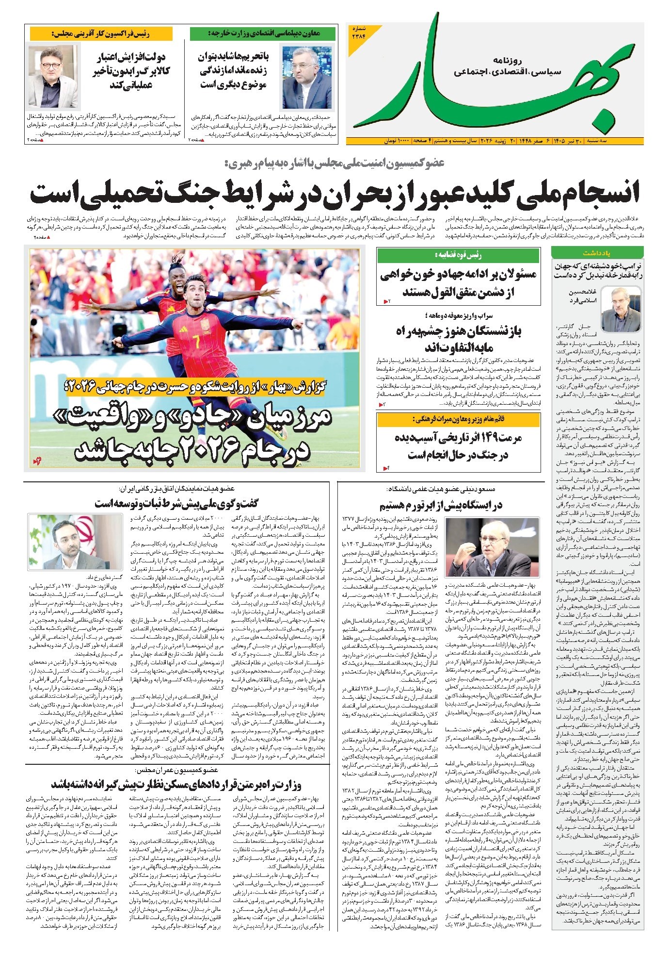 تصویر جلد کتاب بهار - روزنامه بهار ۲۳۸۴ – ۳۰ تیر ۱۴۰۵