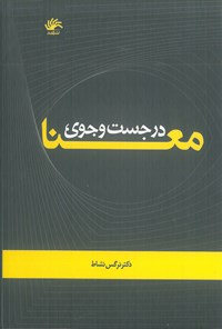 تصویر جلد کتاب در جست‌وجوی معنا؛ رهیافتی معناشناختی در علم اطلاعات