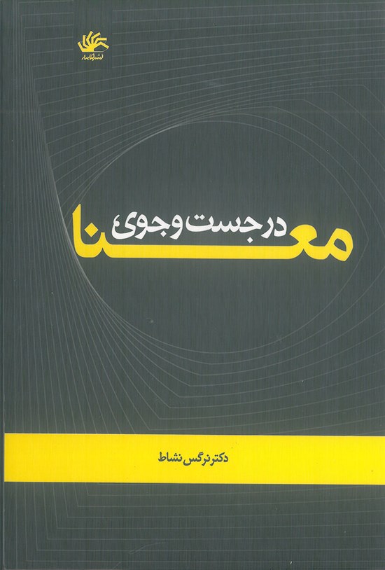 تصویر جلد کتاب در جستوجوی معنا؛ رهیافتی معناشناختی در علم اطلاعات