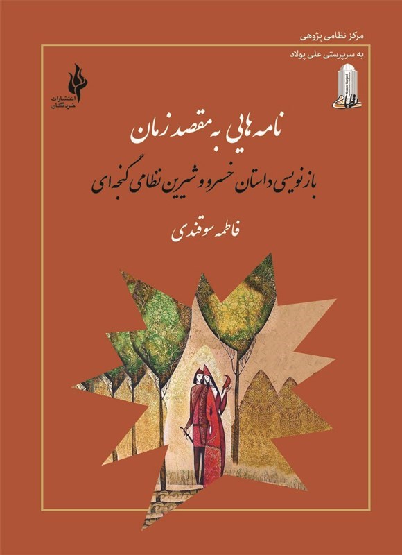 تصویر جلد کتاب نامه هایی به مقصد زمان