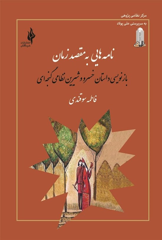 تصویر جلد کتاب نامه هایی به مقصد زمان