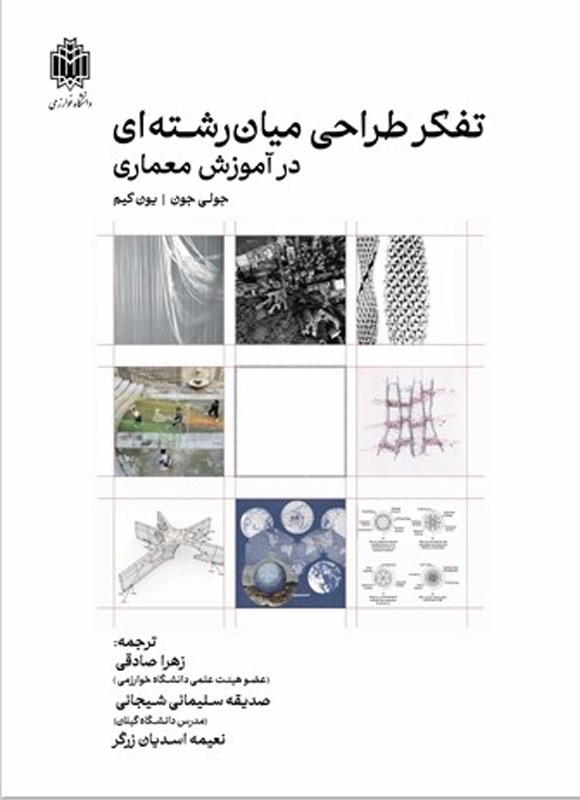 تصویر جلد کتاب تفکر طراحی میان رشته ای در آموزش معماری