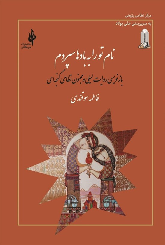 تصویر جلد کتاب نام تو را به بادها سپردم