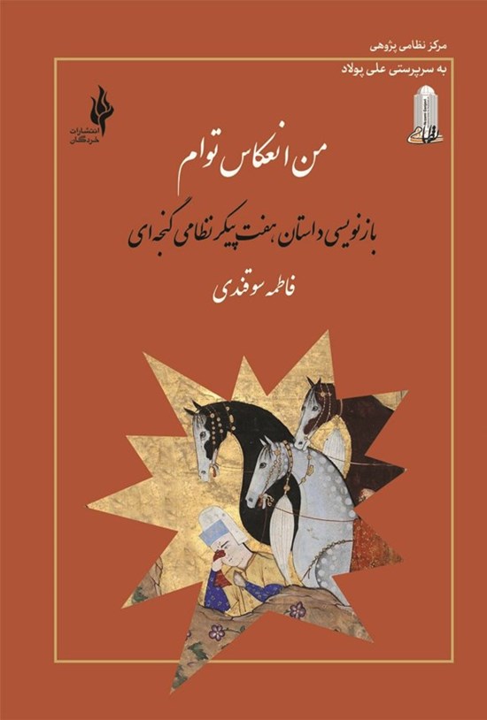 تصویر جلد کتاب من انعکاس توام