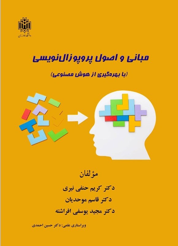 تصویر جلد کتاب مبانی و اصول پروپوزال نویسی