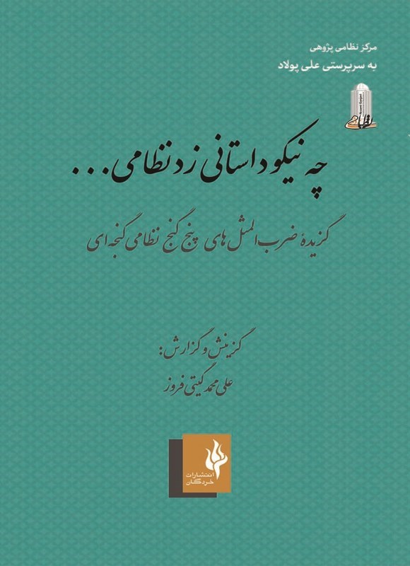 تصویر جلد کتاب چه نیکو داستانی زد نظامی...