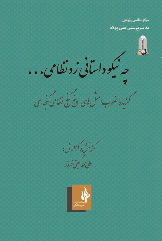 تصویر جلد کتاب چه نیکو داستانی زد نظامی...