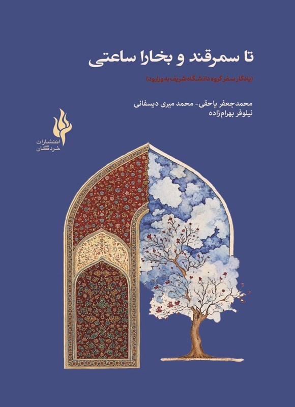 تصویر جلد کتاب تا سمرقند و بخارا ساعتی