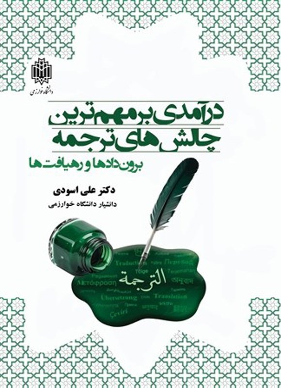 تصویر جلد کتاب درآمدی بر مهم ترین چالش های ترجمه