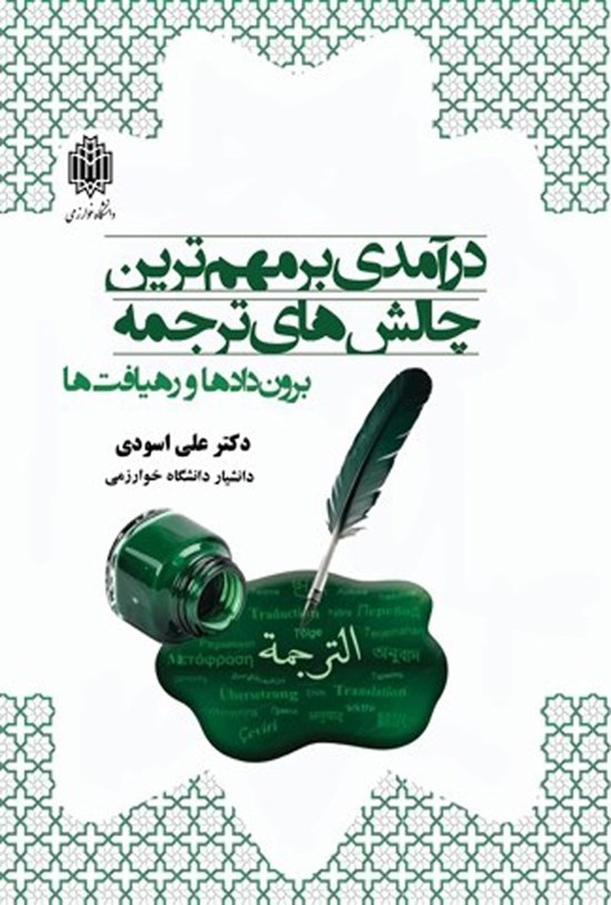 تصویر جلد کتاب درآمدی بر مهم ترین چالش های ترجمه