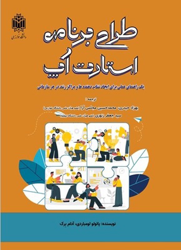تصویر جلد کتاب طراحی برنامه استارت آپ