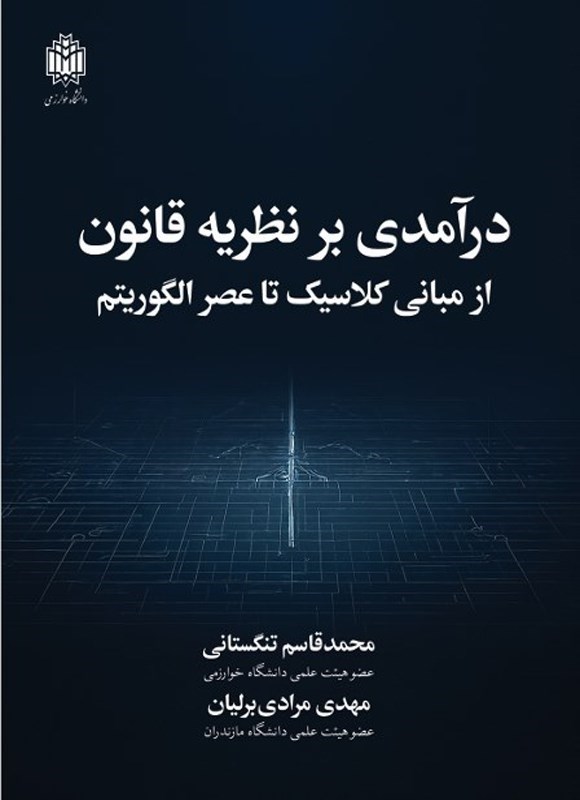 تصویر جلد کتاب درآمدی بر نظریه قانون