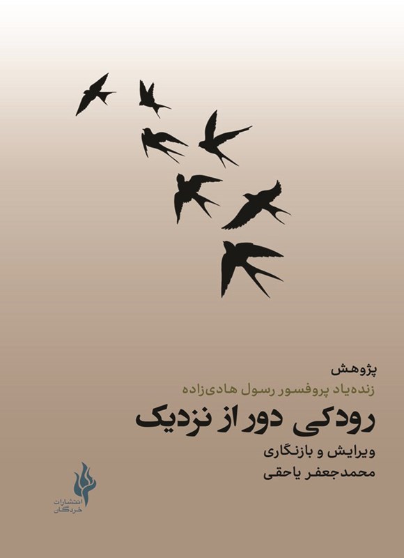 تصویر جلد کتاب رودکی دور از نزدیک