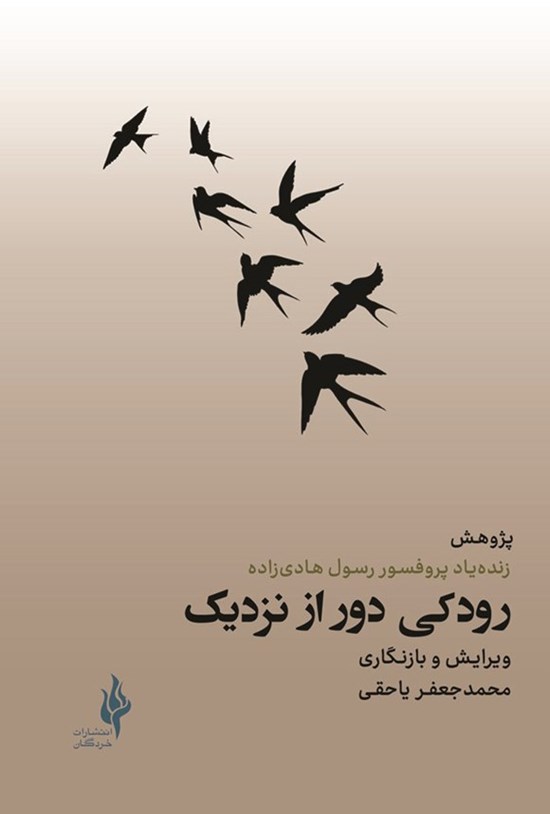تصویر جلد کتاب رودکی دور از نزدیک