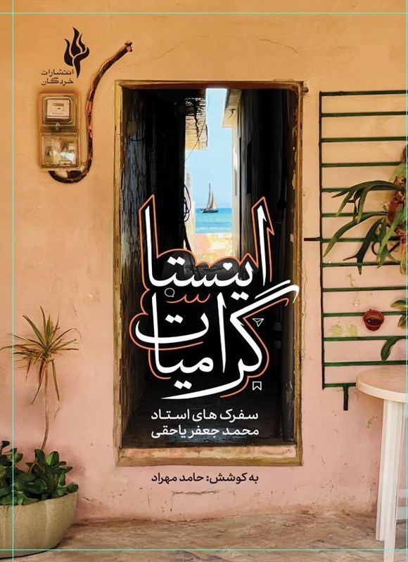 تصویر جلد کتاب اینستاگرامیات