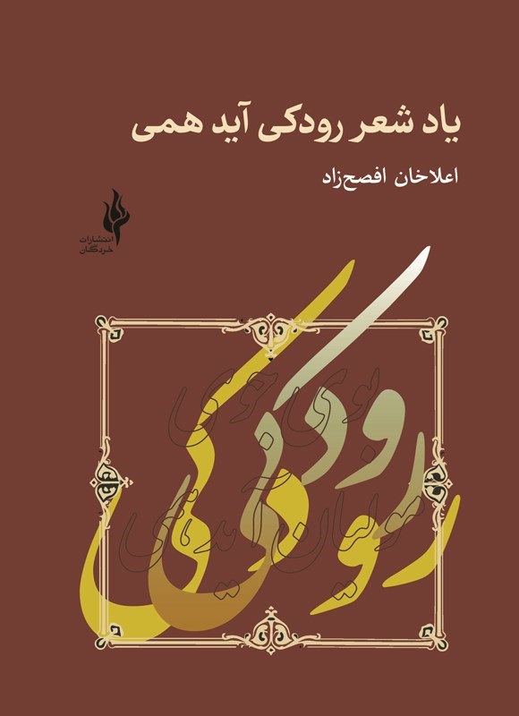 تصویر جلد کتاب یاد شعر رودکی آید همی