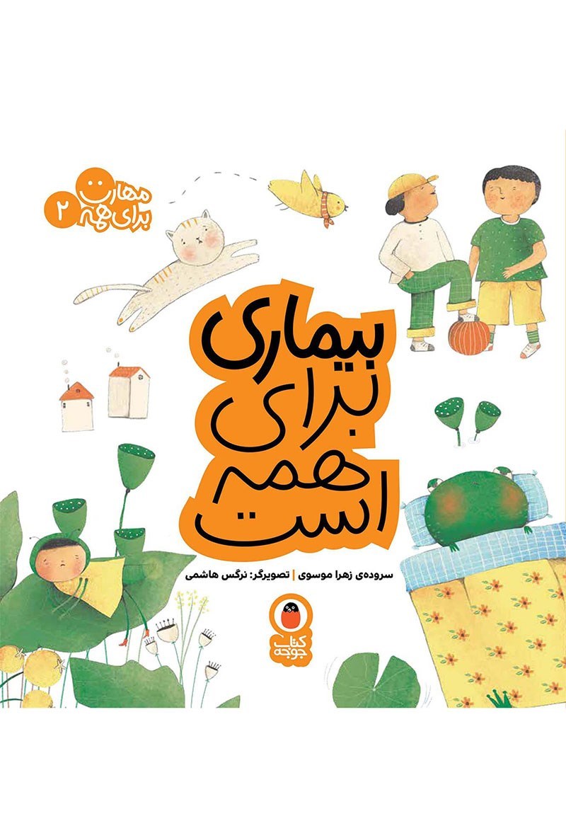 تصویر جلد کتاب بیماری برای همه است