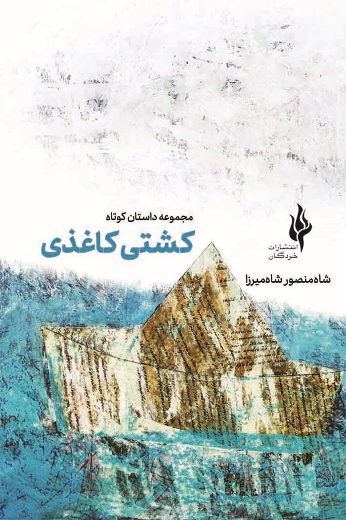 تصویر جلد کتاب کشتی کاغذی