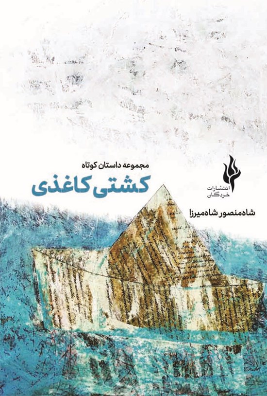 تصویر جلد کتاب کشتی کاغذی