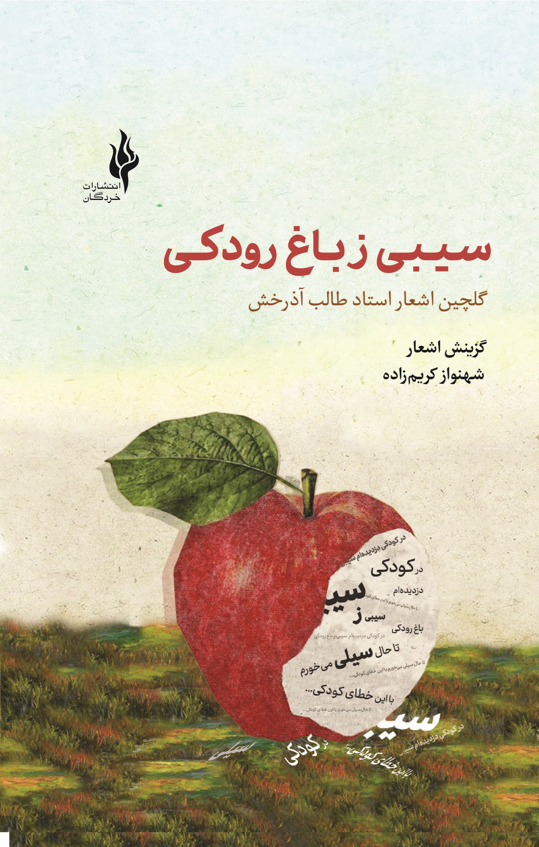 تصویر جلد کتاب سیبی ز باغ رودکی
