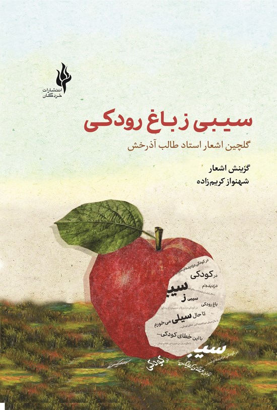 تصویر جلد کتاب سیبی ز باغ رودکی