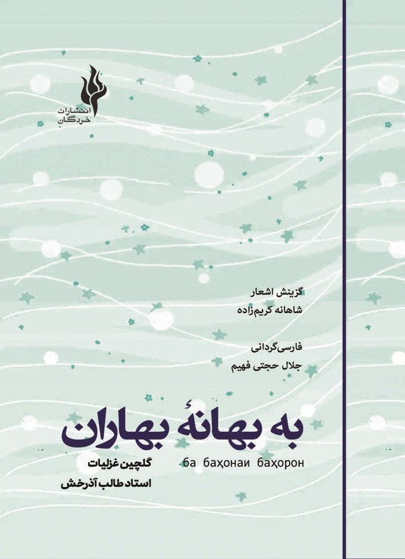 تصویر جلد کتاب به بهانه بهاران (دوزبانه)