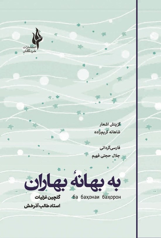تصویر جلد کتاب به بهانه بهاران (دوزبانه)