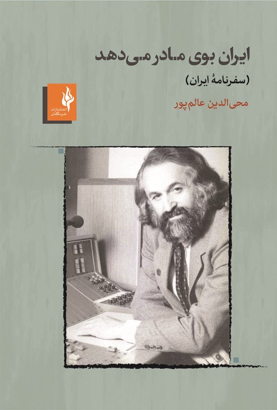 تصویر جلد کتاب ایران بوی مادر می دهد