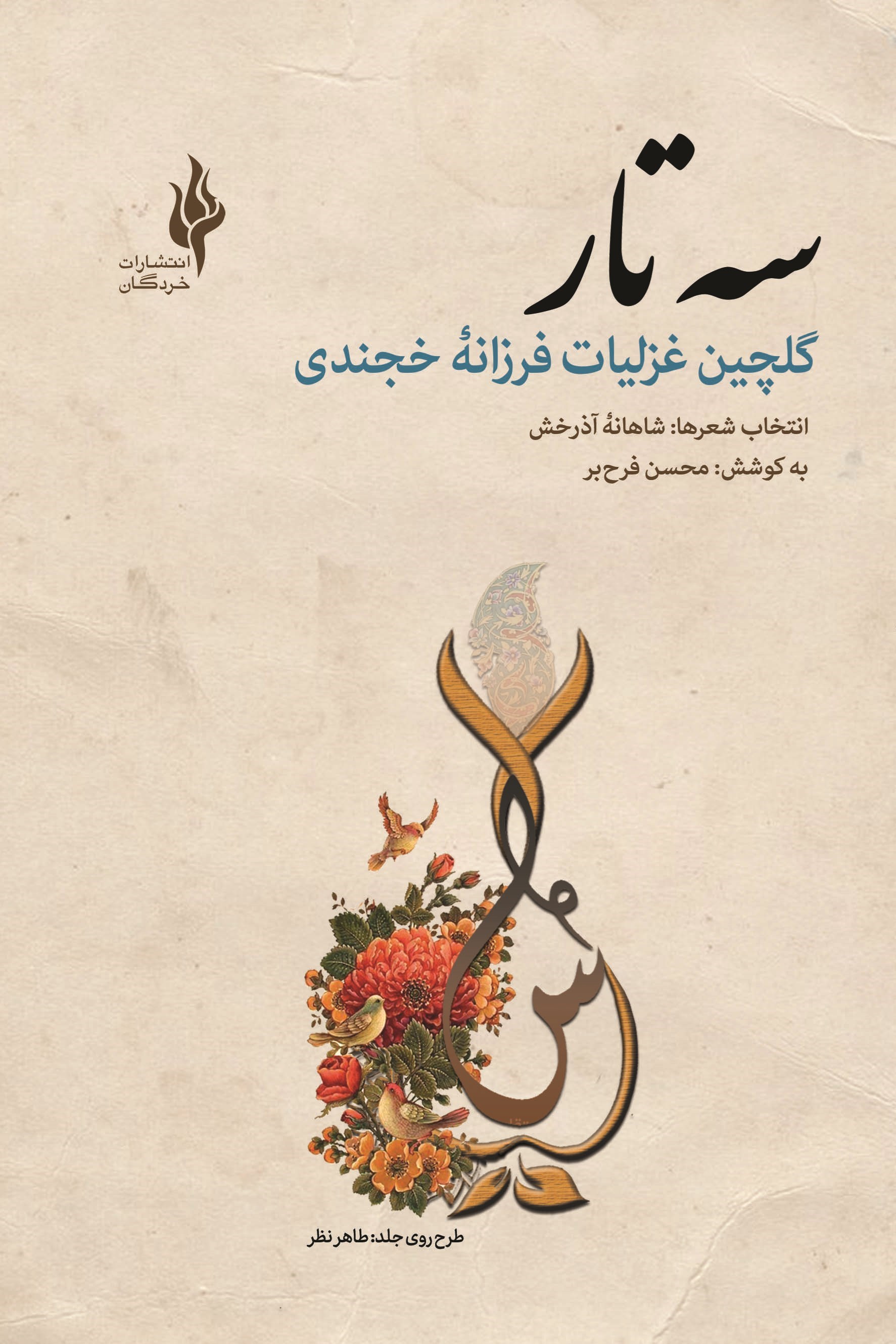 تصویر جلد کتاب سه تار