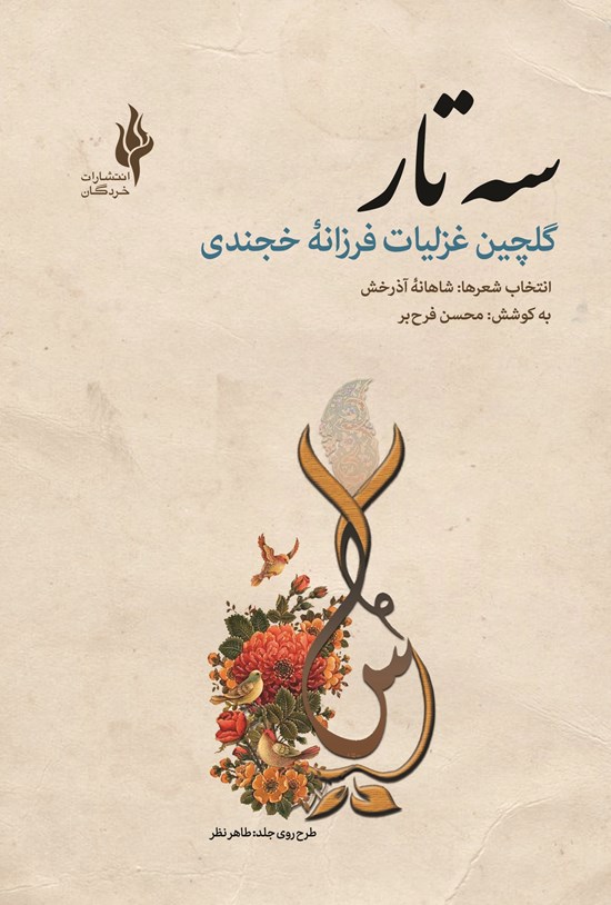 تصویر جلد کتاب سه تار