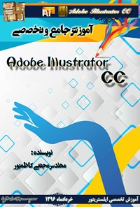 تصویر جلد کتاب آموزش جامع ایلیستریتور