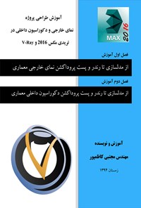 کتاب آموزش کامل و کاربردی تریدی مکس اثر مجتبی کاظم‌پور