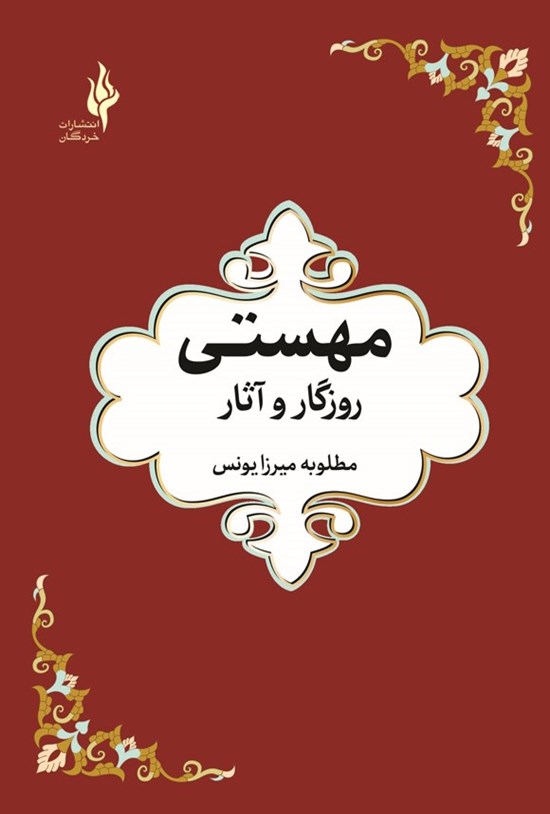 تصویر جلد کتاب مهستی، روزگار و آثار
