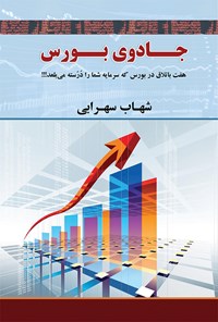 کتاب جادوی بورس اثر شهاب سهرابی