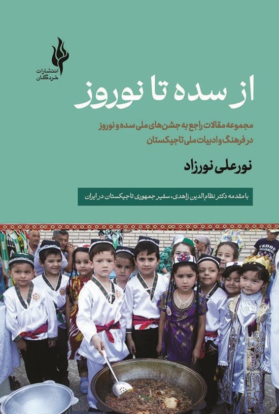 تصویر جلد کتاب از سده تا نوروز