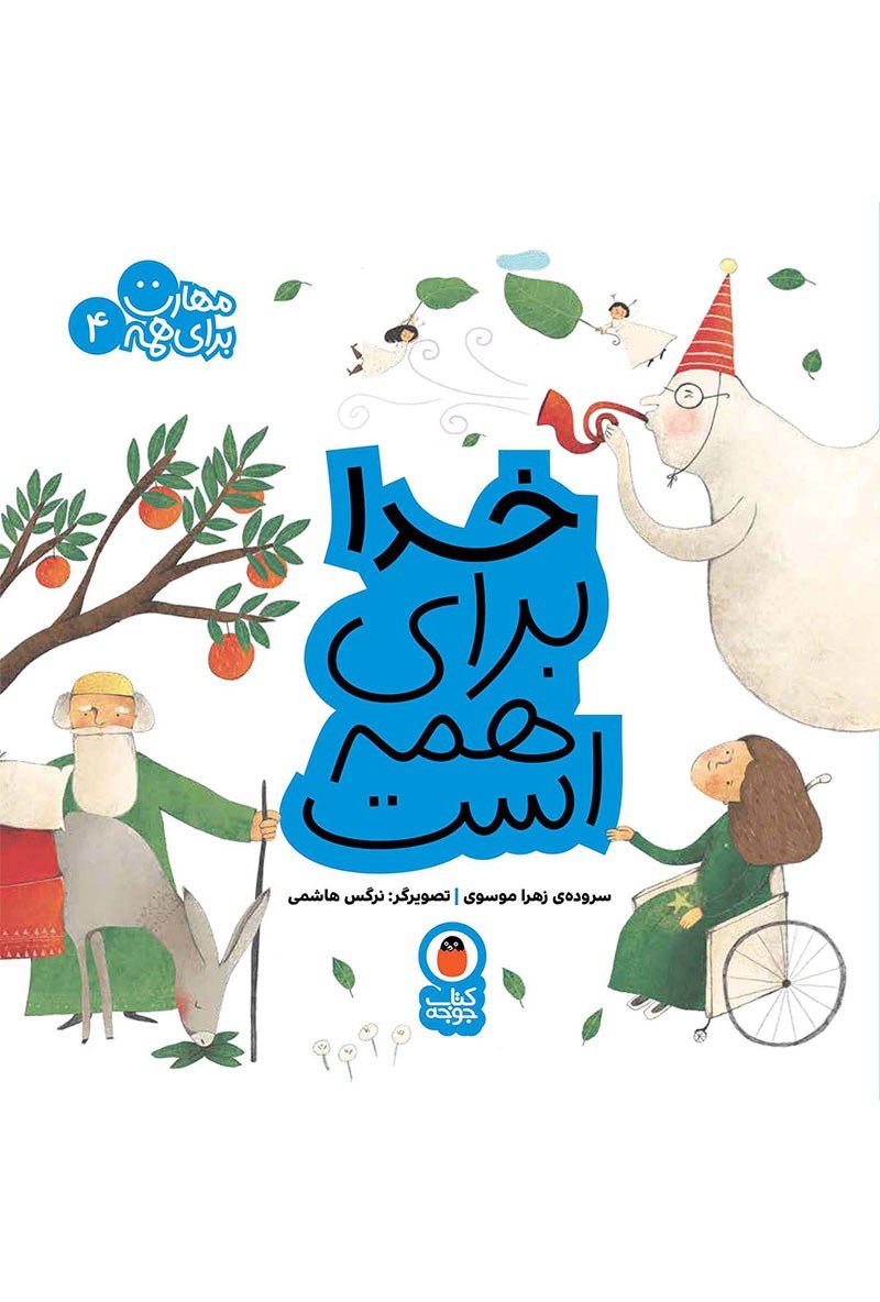 تصویر جلد کتاب خدا برای همه است