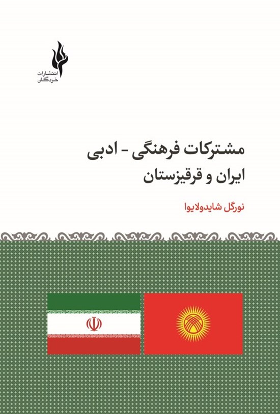 تصویر جلد کتاب مشترکات فرهنگی - ادبی ایران و قرقیزستان