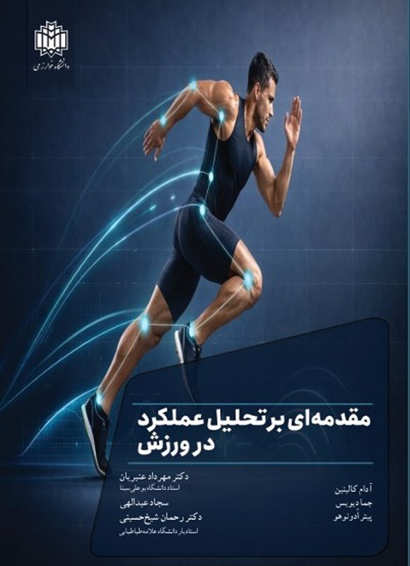 تصویر جلد کتاب مقدمه ای بر تحلیل عملکرد ورزشی