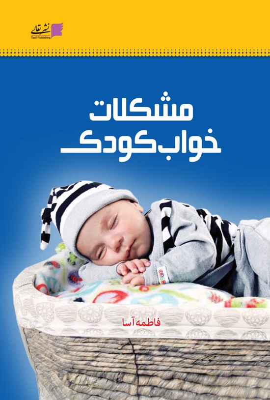 تصویر جلد کتاب مشکلات خواب کودک