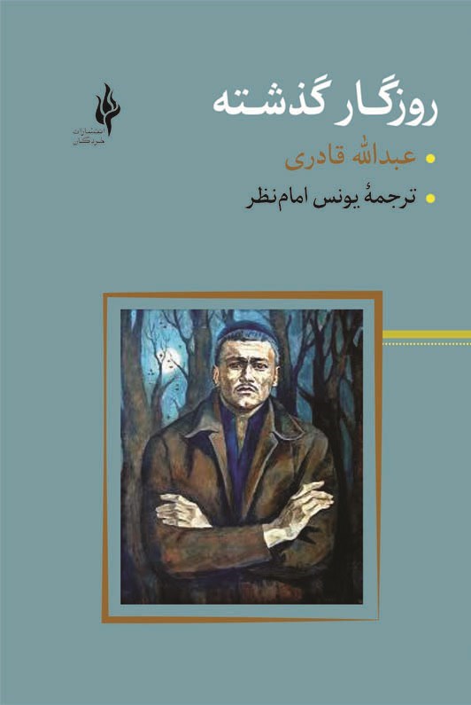 تصویر جلد کتاب روزگار گذشته